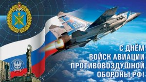 День авиации войск ПВО России