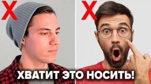 6 ВЕЩЕЙ КОТОРЫЕ МУЖЧИНА НИКОГДА НЕ ДОЛЖЕН НОСИТЬ (Выброси ЭТО Немедленно!)