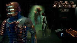 Безумный ученый - Dead Space Remake #3 | Запись стрима