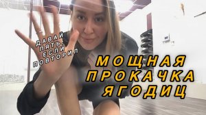 Жжение ягодиц обеспечено/ПРОКАЧКА ЯГОДИЦ/ можно с фитнес резинкой #тренировка #ягодицы