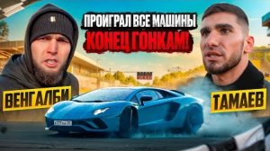 Венгалби забрал все машины конец гонкам.