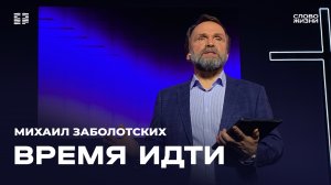 Михаил Заболотских: «Время идти» / Церковь «Слово жизни» Северодвинск