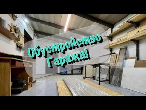 Продолжаю строить ГАРАЖ МЕЧТЫ/ DIY garage