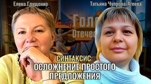 Синтаксис. Осложнение простого предложения - Елена Глущенко, Татьяна Чупрова-Агеева