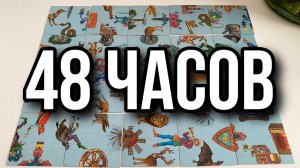 ЧТО ВАС ЖДЁТ В БЛИЖАЙШИЕ 48 ЧАСОВ_ гадание пасьянс онлайн быстро
