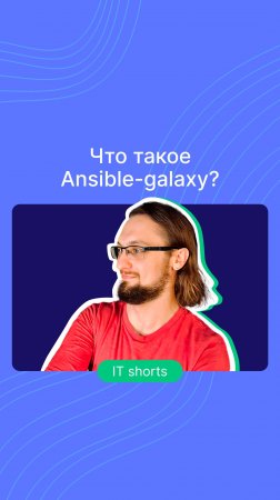 Что такое Ansible-galaxy?