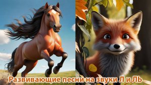 Звуки Л и ЛЬ. Весёлые развивающие песни для детей.
