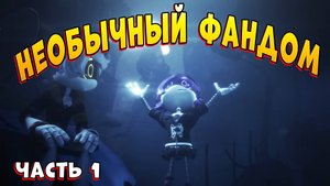 НЕОБЫЧНЫЙ ФАНДОМ ДРОНОВ УБИЙЦ часть 1