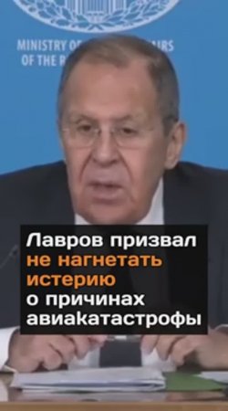 Лавров призвал не нагнетать истерию о причинах aвиakaтacтpoфы