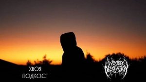 🌲 Woods Of Desolation: как смешать боль и меланхолию в одном треке | ХВОЯ ПОДКАСТ