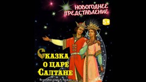 Сказка о царе Салтане