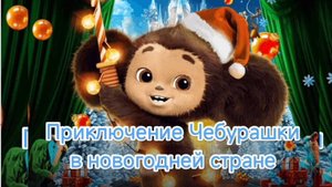 Новогодняя сказка 2025 МАОУ СОШ № 2 ЗАТО Межгорье