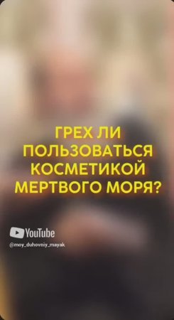 Грех ли пользоваться косметикой мертвого моря?