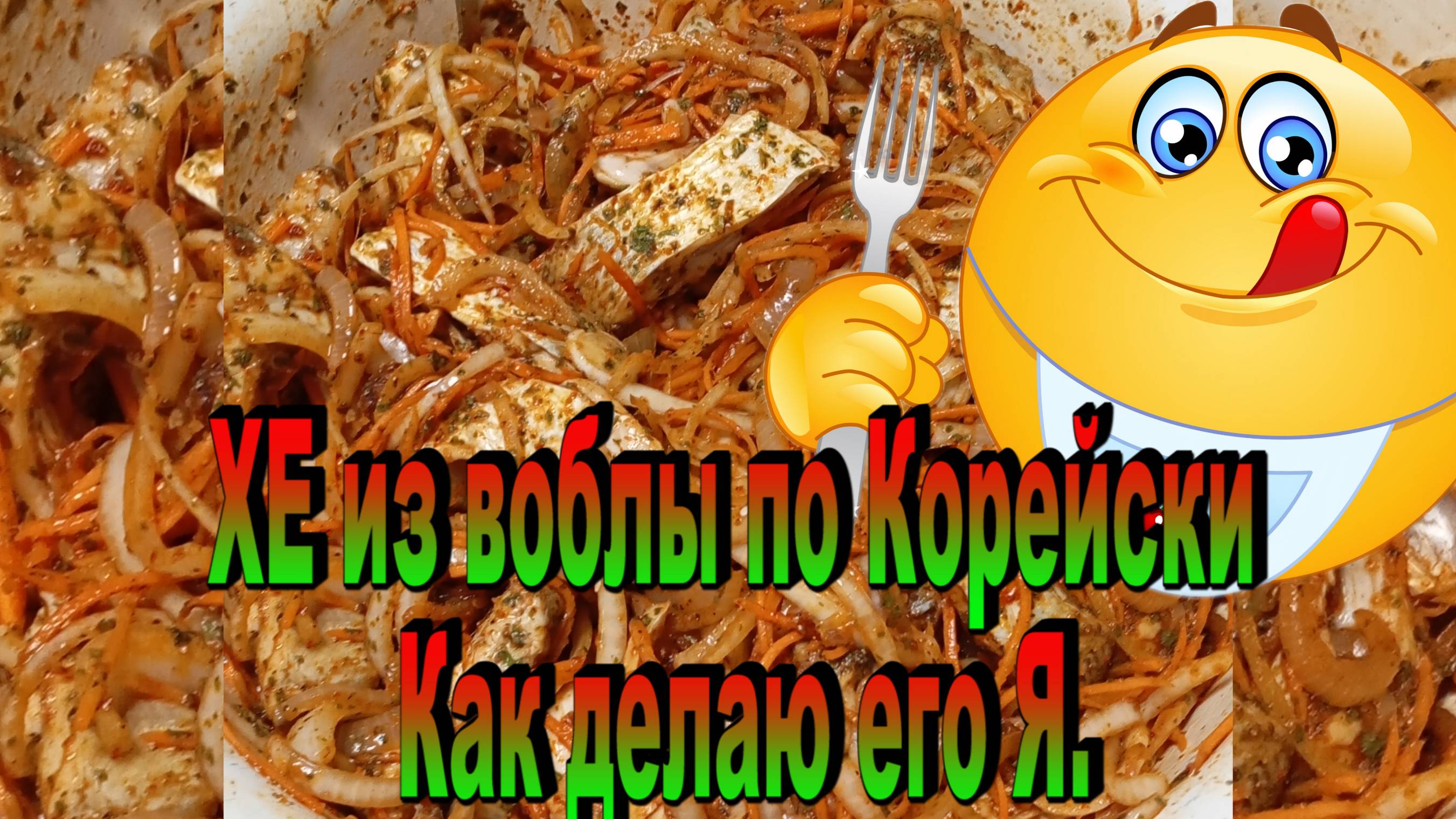 Хе из рыбы по корейски, как делаю я 14.01.25