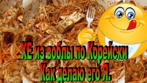 Хе из рыбы по корейски, как делаю я 14.01.25