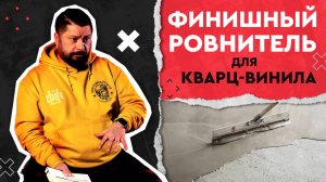 Финишный ровнитель для подготовки основания пола под клеевой кварц-винил