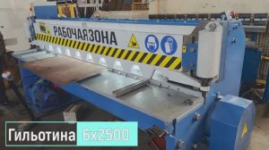Гильотина 6х2500 для ЗАО Накал