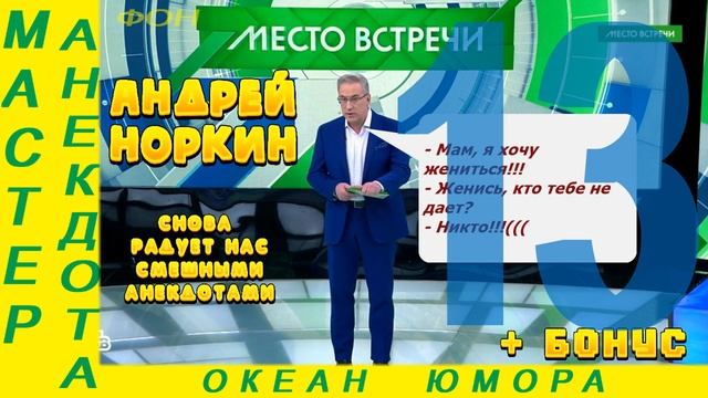 Норкин и его анекдоты: смех - лучшее лекарство! №13! Подборка Смешных  Анекдотов!