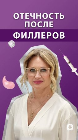 Отечность после филлеров