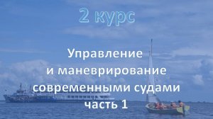 2 курс. Управление и маневрирование современными судами ч.1