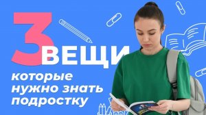 Что нужно знать школьнику? О чем не говорят в школе. Важно знать подросткам до 18 лет