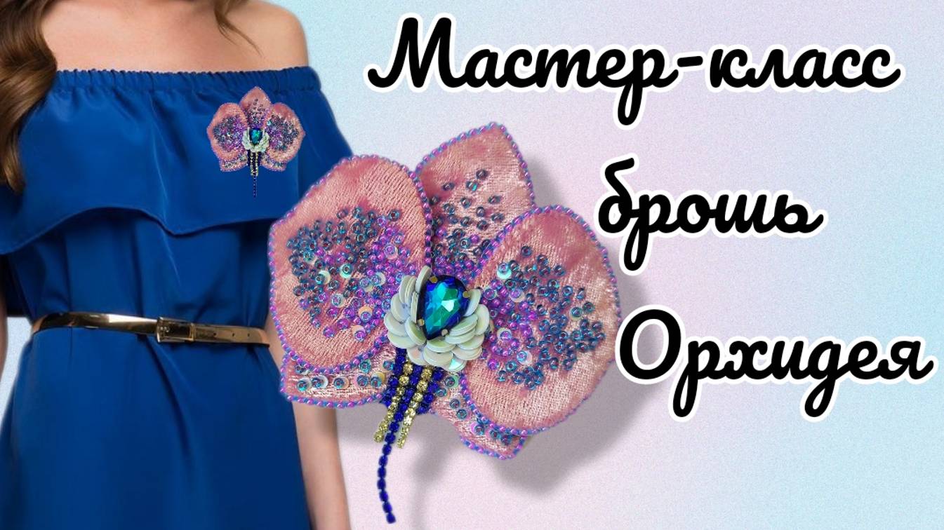Брошь Орхидея Мастер-класс