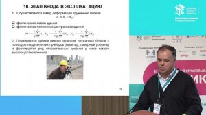 Доклад «Технология предотвращения осадок и динамической устойчивости зданий в условиях Арктики»