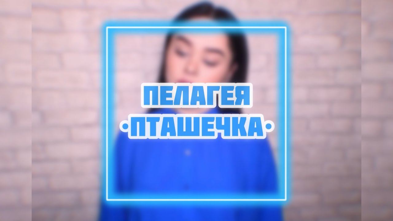 Пелагея - «Пташечка» (кавер Виктория Барс) смотреть онлайн