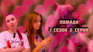 Помада 1 сезон 2 серия