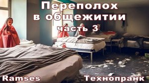 Ramses ПЕРЕПОЛОХ В ОБЩЕЖИТИИ Часть 3