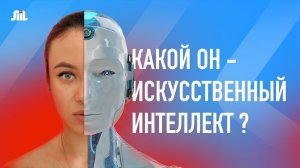 Искусственный интеллект. Краткая история и на каком этапе ИИ сейчас.