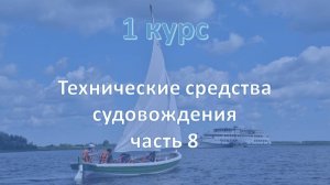 1 курс. Технические средства судовождения ч.8