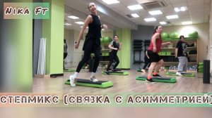 Степ аэробика (связка с асимметрией) групповая тренировка