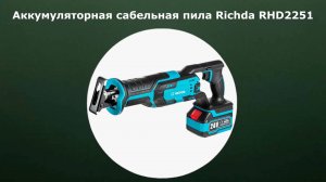 Аккумуляторная сабельная пила Richda RHD2251