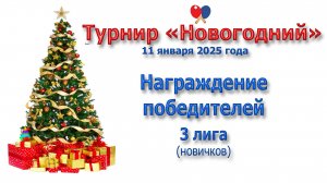 Награждение победителей 3 лиги, турнир "Новогодний"