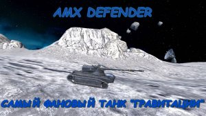 Насколько хорошо играется amx defender в гравитации / Tanks Blitz