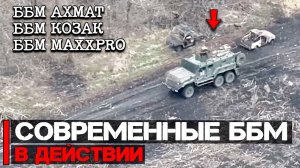 Современные ББМ с действии | ББМ Ахмат, Казак, MaxPro