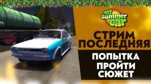 🔴ПОСЛЕДНЯЯ ПОПЫТКА ПРОЙТИ СЮЖЕТ (My Summer Car)