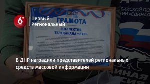 В ДНР наградили представителей региональных средств массовой информации