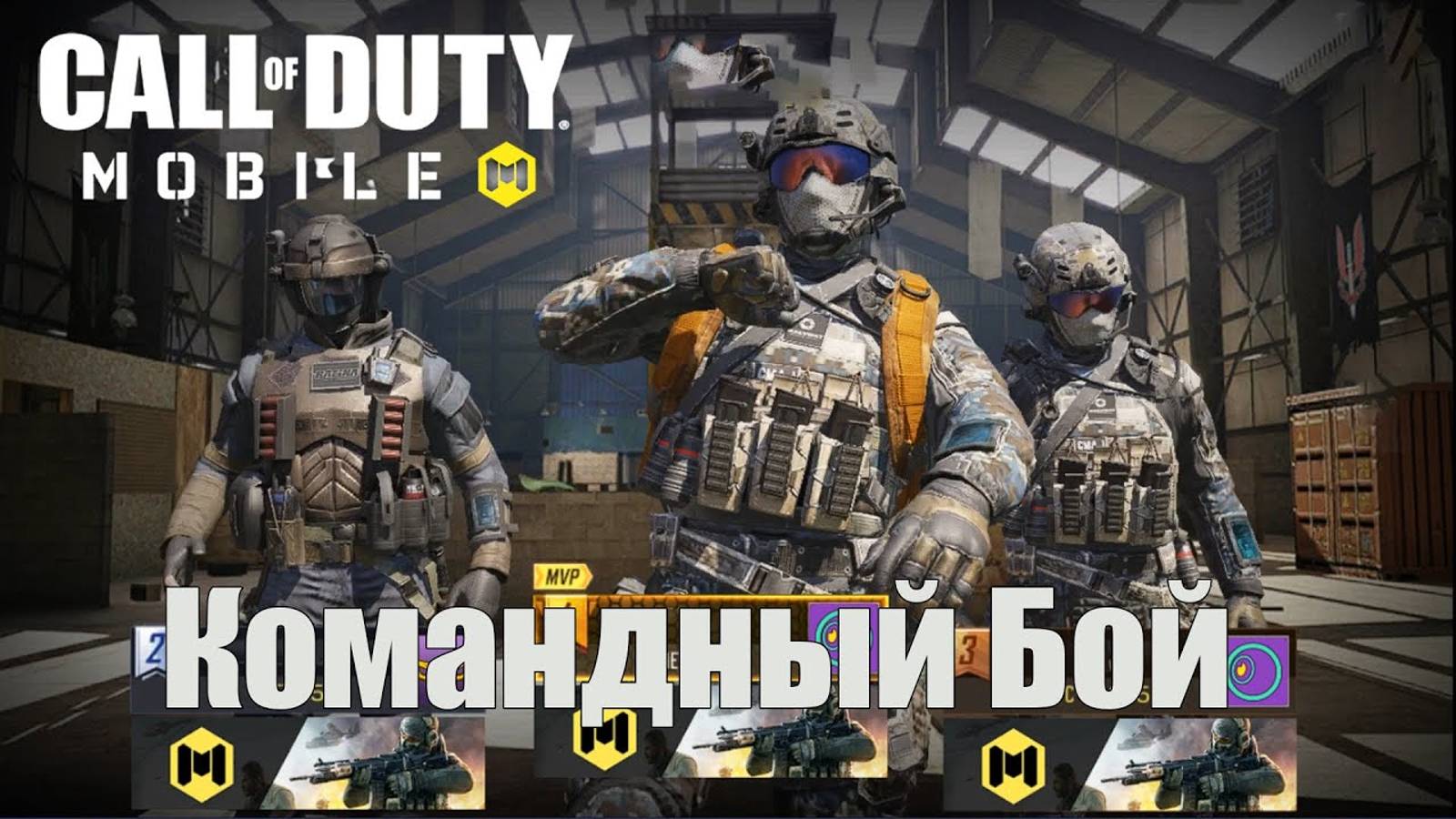 Командный Бой  | Call of Duty: Mobile 2021 года