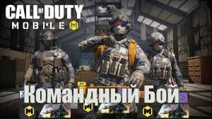 Командный Бой  | Call of Duty: Mobile 2021 года