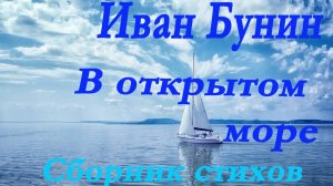Иван Бунин - В открытом море. Сборник стихов.