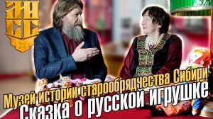 МУЗЕЙ ИСТОРИИ СТАРООБРЯДЧЕСТВА СИБИРИ. Выставка "Сказка о русской игрушке"