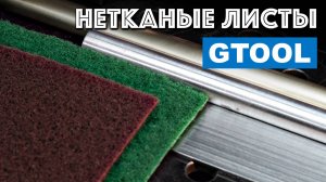 Нетканые абразивные листы Gtool. Для чего нужен скотчбрайт.
