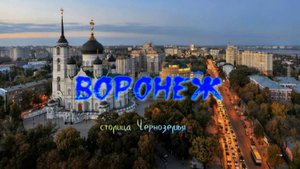 Кратко про Воронеж...