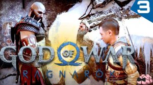 God of War Ragnarok (Рагнарёк) ➼ Опасные дороги ➼ 3 серия