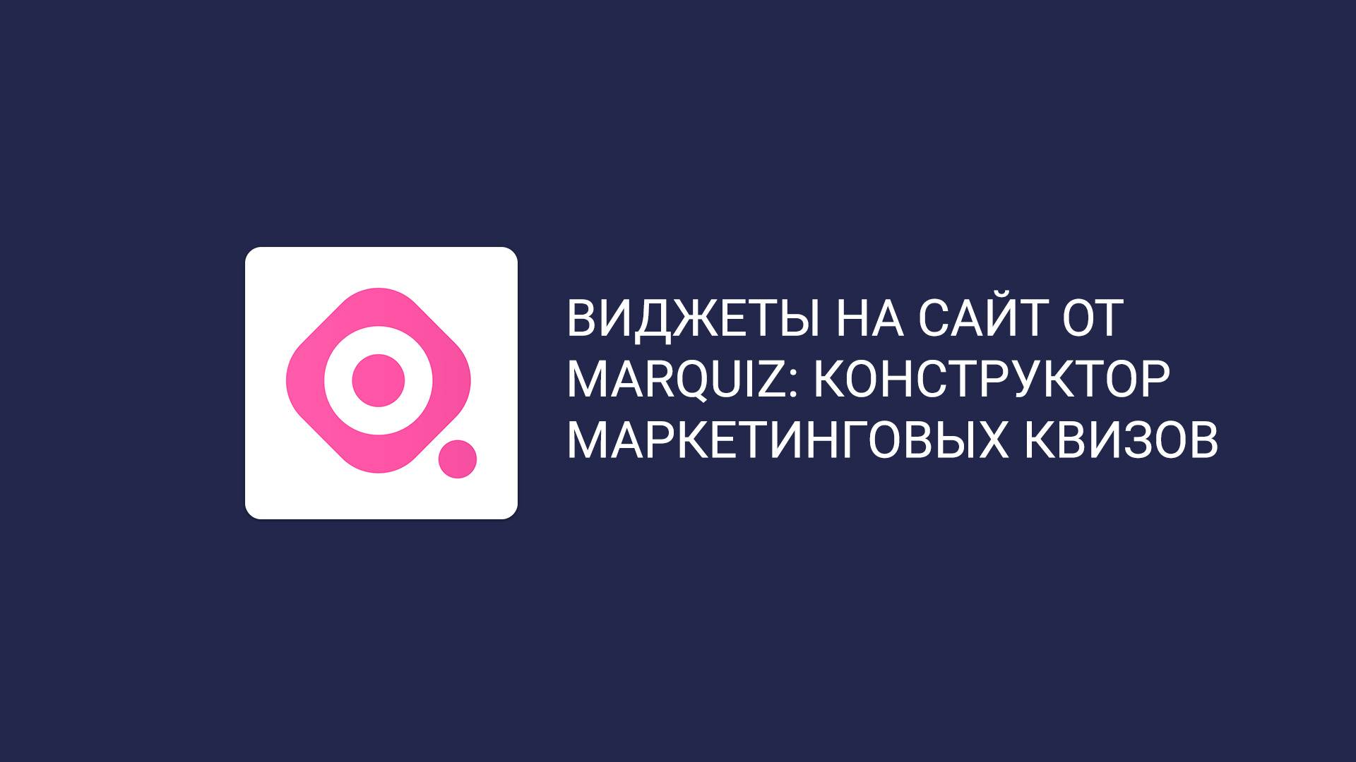 Виджеты на сайт от Marquiz: конструктор маркетинговых квизов