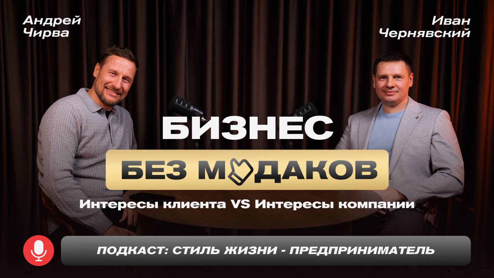 Бизнес без м*даков | Интересы клиентов vs Интересы компании | Подкаст