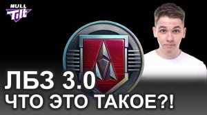 ЛБЗ 3.0 | ДЛЯ ПОДСТАВУШНИКОВ? | МИР ТАНКОВ БЕЗ ДОНАТА