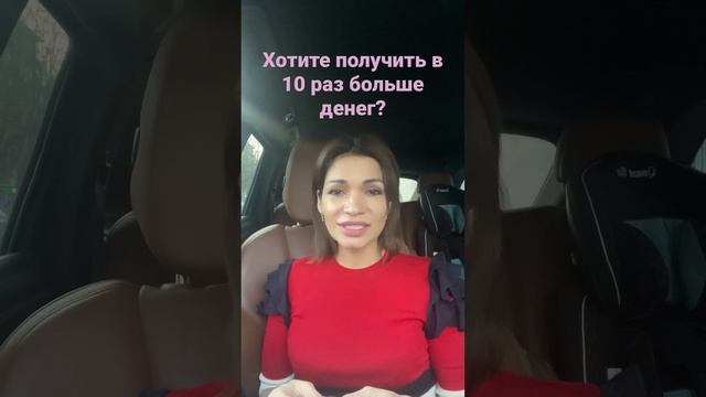 Хотите получить в 10 раз больше денег? #какполучитьденьги #денежнаяэнергия #исполнениежеланий